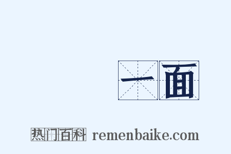 獨當一面是什么意思的图片
